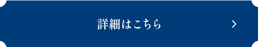 詳細はこちら
