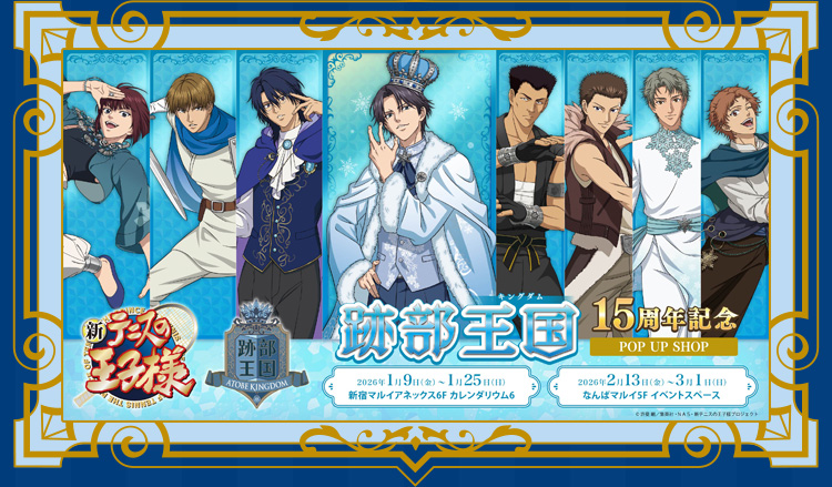 跡部王国 15周年記念POP UP SHOP